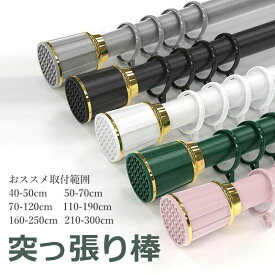 ドリル不要 ものほし竿 カーテン 強負荷 ハンガーラック 穴あけ不要 つっぱり棒 210-300cm ~ 40-50cm 伸縮棒 6サイズ 全5色 強力