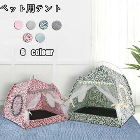 小型犬 可愛い お部屋 洗える 室内ハウス ネコ 猫 カーテン ドッグ 犬猫兼用 室内 キャットハウス テント マット 寝具 ベッド
