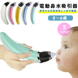 ベビ 子供 持ち運び コンパクト 電動 赤ちゃん コンパクト 軽量 鼻水吸引器 電動鼻吸い器 鼻水吸引器 鼻吸い器 電動鼻水吸引器
