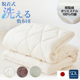 【楽天スーパーSALE10%OFF】 脱着式洗える敷布団 洗える 敷き布団 敷布団 着脱式 固綿入り 厚み9cm セミダブルロング セミダブル お布団 マットレス 寝心地いい 一人暮らし ワンルーム シンプル 白 アイボリー ナチュラル 厚みがある 高さがある ふかふか クッション性