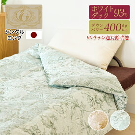 羽毛肌掛け布団ロイヤルゴールドラベル93％ シングルロング 日本製 防臭 丸洗い