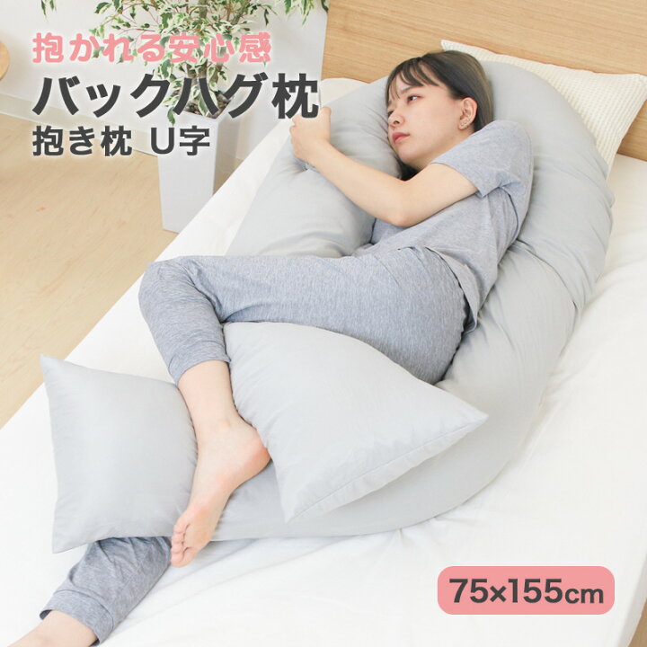 楽天市場 バックハグ枕 抱き枕u字 だきまくら 枕 クッション 安眠 快眠 横寝 足枕 洗える いびき防止 抱き枕 ハグ枕 ひなたのふとん