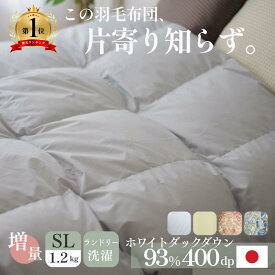 羽毛布団 羽毛ふとん 日本製 シングル 掛け布団 ダウン 洗える 冬用 掛布団 ホワイトダックダウン 93% 400dp 30マス 暖かい ホワイト 本掛け ロイヤルゴールドラベル 布団 軽量 7年保証 移動防止キルト ボリュームタイプ あったか 増量 軽い 通気性 清潔 防ダニ 布団 工場 S
