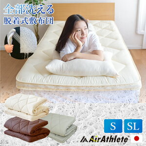 全部洗える エアーアスリート 脱着式布団 シングル ポリエステル 100% 日本製 防臭 折り畳み可能 通気性抜群 速乾 丸洗い 体圧分散 100cm×200cm 収納便利 軽量 クッション お昼寝 手入れ簡単 オ