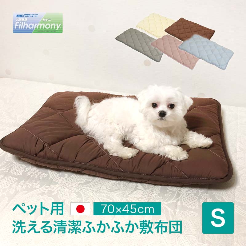 ペット用 洗える清潔ふかふか敷布団S 日本製 布団 寝具 ベッド マット クッション ペット ペット用 猫 ねこ ネコ