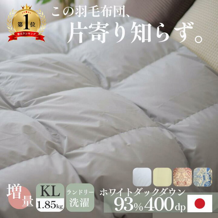 楽天市場】羽毛布団 羽毛ふとん 日本製 キング 掛け布団 ダウン 洗える 