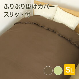 ■ふりぷり 掛けカバー スリット付 シングルロング 布団カバー ふとんカバー 掛カバー 掛布団 シーツ 洗える 無地 フリフリ ガーリー かわいい おしゃれ 大人可愛い