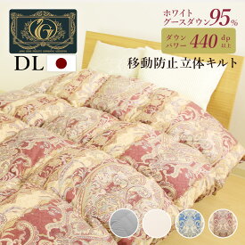 【増量タイプ】片寄らない羽毛掛け布団　95％グース ダブルサイズ プレミアムゴールドラベル 移動防止立体キルト 日本製 羽毛掛ふとん 掛け布団 羽毛布団 暖かい 7年保証