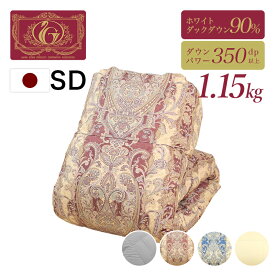 片寄らない羽毛掛け布団 90％ セミダブルサイズ 移動防止立体キルト 日本製 羽毛掛ふとん セミダブル 掛け布団 羽毛布団 暖かい 7年保証