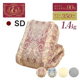 片寄らない羽毛掛け布団 90％ 増量タイプ セミダブルサイズ 移動防止立体キルト 日本製 羽毛掛ふとん 掛け布団 羽毛布団 暖かい 7年保証