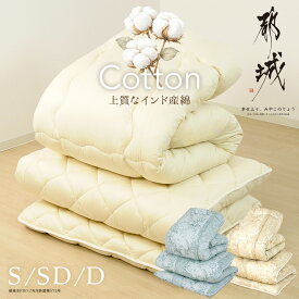 木綿布団 綿わた掛け 綿わた敷き インド産綿 コットン インド綿 綿わた混掛敷セット シングル インド木綿掛敷セット 掛布団 敷布団 吸湿 保温 清潔 日本製 セット 単品 ふとん 布団 新生活