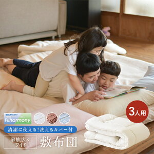 家族広々ワイド敷布団 カバー付 3人用 キング ファミリータイプのワイド220cm 寝具 快眠 快適 清潔 衛生 カバー付 マットレス不要 ボリューム 抗菌 防臭 防ダニ 安心 キングサイズ