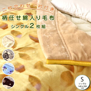 【柄任せ】綿入り毛布 2枚組 シングル 毛布 快眠 睡眠 マイヤー毛布 濃密 ポリエステル 高品質 なめらか手触り 肌に優しい 柔らかい