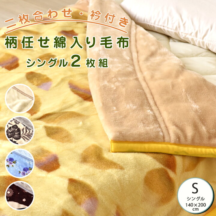 楽天市場】柄任せ綿入り毛布 2枚組 シングル 毛布 ふとん 掛布団 快眠 