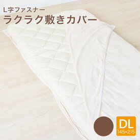 楽々敷カバー ダブルロング 145×215cm 敷布団カバー ふとんカバー カバー ファスナー シンプル 洗濯可能 丸洗い 新生活 簡単