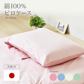 ■ピロケース 枕カバー ロマンス小杉 国産 日本製 寝具 快眠 睡眠 快適 裏表リバーシブル 安心 綿 快適 使い心地 肌に優しい 洗濯可能 洗える 清潔 ピンク ブルー グリーン ベージュ