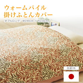 ウォームパイル掛けふとんカバー軽量タイプ 羽毛布団用　ダブルロングロマンス小杉 国産 日本製 寝具 睡眠 快適 快眠 パイル地 肌触り心地よい サイド全開ファスナー ピンク グリーン