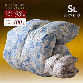 ロイヤルゴールドラベル ホワイトグースダウン93％ 羽毛掛ふとん シングルロング 日本製 掛け布団 羽毛布団 冬用 暖かい 7年保証
