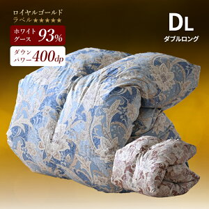 ロイヤルゴールドラベル ホワイトグースダウン93% 羽毛掛ふとん ダブルロング日本製 掛け布団 羽毛布団 冬用 暖かい 7年保証