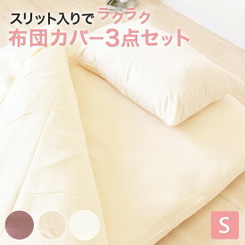 布団カバー 3点セット セット シングル カバー 布団カバーセット 掛け布団カバー 敷布団カバー 枕カバー 枕 敷カバー 掛けカバー シングル ロング サイズ おすすめ 来客用 洗える 清潔 便利 肌触りよい お手入簡単 プレゼント 日本製 シンプル アイボリー ブラウン
