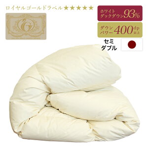 サイズで選ぶロイヤルゴールドラベル ホワイトダックダウン93% セミダブル サイズ 立体キルト 日本製 羽毛掛ふとん 掛け布団 羽毛布団 冬用 暖かい 7年保証