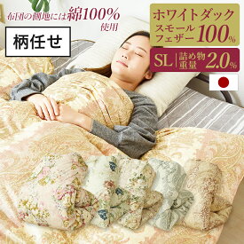 【楽天スーパーSALE10%OFF】 お買い得 柄任せ 羽根布団 天然素材綿100％生地 シングルロング 柄任せ かけ布団 羽毛 ホワイトダック スモールフェザー 100% TTC 150×210cm 吸湿 通気 ダウンプルーフ加工 立体キルト 7年保証