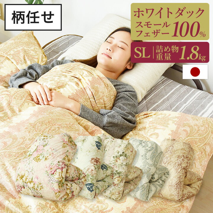 楽天市場】掛け布団 羽毛布団 シングルロング 日本製 柄任せ かけ布団 
