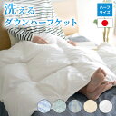 ■ダウンハーフケット 洗える 肌布団 ダウン 50％ オールシーズン 日本製 羽毛 キルトケット 肌布団 ウォッシャブル ダウン 50％ 洗濯可能 部屋干し対応 夏掛け 掛け布団 ダウンケット