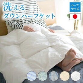 ■ダウンハーフケット 洗える 肌布団 ダウン 50％ オールシーズン 日本製 羽毛 キルトケット 肌布団 ウォッシャブル ダウン 50％ 洗濯可能 部屋干し対応 夏掛け 掛け布団 ダウンケット
