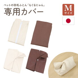 ペットの羽毛ふとん用 もぐるにゃん専用カバー 別売り mサイズ 綿100％ ファスナー /ホック