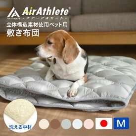 【2個購入で300円OFF！19日20:00~26日9:59】 ペットマットM　エアーアスリート 洗える 猫 犬 老犬介護用品 高反発マット ペット用マット ペットマット マット 体圧分散マット 体圧分散 小型犬 中型犬 シニア 高齢 シニア犬 老犬 寝たきり 介護