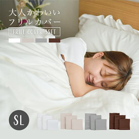 ■ フリル カバーセット 3点セット 掛布団カバー ボックスシーツ 枕カバー ベッドシーツ 大人かわいい 布団カバー ピローケース かわいい フリル おしゃれ カバー 便利 プレゼント 一人暮らし 来客用 シングル シンプル オールシーズン しっとり なめらか やわらか 寝具