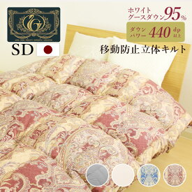 【増量タイプ】片寄らない羽毛掛け布団 95％グース セミダブルサイズ プレミアムゴールドラベル 移動防止立体キルト 日本製 羽毛掛ふとん 掛け布団 羽毛布団 暖かい 7年保証