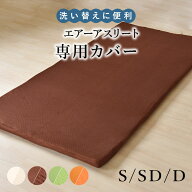 カバー マットレスカバー メッシュ 布団カバー エアーアスリート 専用カバー 丸洗い 便利 取り外し リバ…