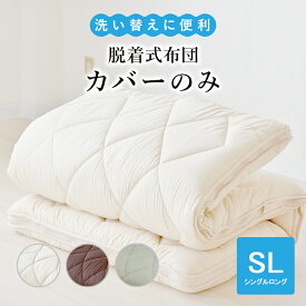洗える 敷カバー 脱着式 専用カバー カバー シングル ロング 便利 洗濯可 清潔 さらふわ 安心 おすすめ オールシーズン やわらか 寝心地 肌触り良い 保温性 丸洗い 快適 快眠 敷布団 カバー エアーアスリート カバー マットレス カバー アイボリー シンプル 日本製