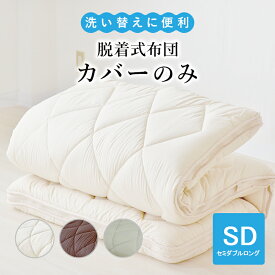 洗える 敷カバー 脱着式 専用カバー カバー セミダブル ロング 便利 洗濯可 清潔 さらふわ 安心 おすすめ オールシーズン やわらか 寝心地 肌触り良い 保温性 丸洗い 快適 快眠 敷布団 カバー エアーアスリート カバー マットレス カバー アイボリー シンプル 日本製