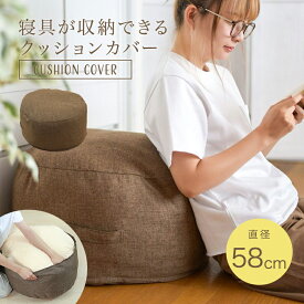 ■ 収納袋 収納できるクッションカバー 洗える 丸型 収納 カバー インテリア 布団 収納 便利 ブラウン 掛け布団 収納 ブランケット 収納 毛布 収納 新生活 一人暮らし シンプル コンパクト モダン おしゃれ タオルケット 収納 収納ケース 座布団 クッション