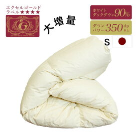 【増量タイプ】 サイズで選ぶ 90％ 羽毛掛ふとん シングルサイズ　アイボリー ホワイトダック使用 立体キルト 日本製 羽毛掛ふとん 掛け布団 羽毛布団 暖かい 7年保証