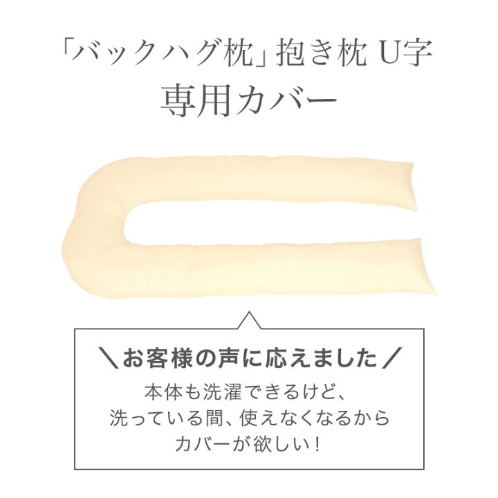 楽天市場】バックハグ枕 抱き枕U字 専用カバー : ひなたのふとん