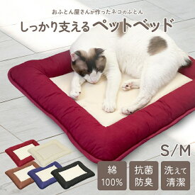 しっかり体をささえるペット用敷布団 S/M 抗菌防臭 猫ベッド 犬ベッド ペットマット 綿100％ 洗える