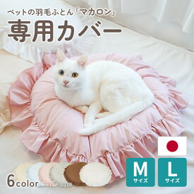 おふとん屋さんが作ったペットのおふとん マカロン 別売り専用カバー 洗い替え