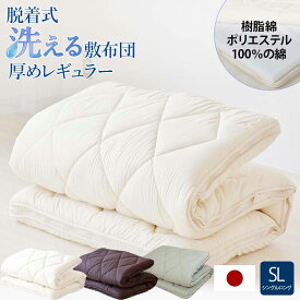 敷布団 マットレス 体圧分散 敷布団 マット 洗える 丸洗い 固綿 脱着式 厚み 敷き布団 取り外し ふかふか シングル ロング 快適 日本製 オールシーズン 寝具 寝心地 日本製 敷ふとん カバー カラー豊富 布団 ノンコイルノンコイル 敷きふとん シンプル