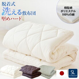敷布団 マットレス 体圧分散 敷布団 マット ベッドマット 洗える 丸洗い 固綿 カバー 取り外し 堅め ハード 脱着式 敷き布団 シングル ロング 快適 清潔 日本製 オールシーズン 寝具 寝心地 敷ふとん カバー 洗濯可 ノンコイル 布団 敷きふとん シンプル ダイヤキルト