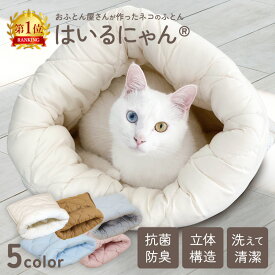 ねこのおふとん はいるにゃん Mサイズ 洗える 防ダニ 抗菌 ポリエステル100% 布団 寝具 ベッド マット クッション ペット ペット用 猫 ねこ ネコ 犬 いぬ イヌ ドーム型 小型犬 洗濯可能 冬