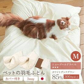 ペットの羽毛ふとん もぐるにゃん カバー付 mサイズ ペット用 羽毛布団 洗濯可能 ペット ベッド猫用 犬用 小型犬 寝具 ネコ ねこ おしゃれ 可愛い 防寒用