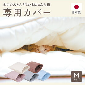 【2個購入で300円OFF！19日20:00~26日9:59】 「はいるにゃん」 専用カバー Mサイズ 布団 寝具 ベッド マット クッション ペット ペット用 猫 ねこ ネコ 洗い替え 便利 安心 カバー 日本製 洗える 丸洗いOK 犬用 いぬ 犬 イヌ 選べるカラー