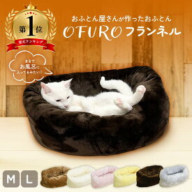 ペットベッド ペット用品 ペット 猫用 ベッド 布団 フランネル 毛布 ハウス OFURO 快適 ふとん 洗濯可 ふわふわ 暖かい ふかふか 冬 清潔 抗菌 防臭 防ダニ 安心 犬用 とろける 肌触りよい 洗える カラー豊富 あったか