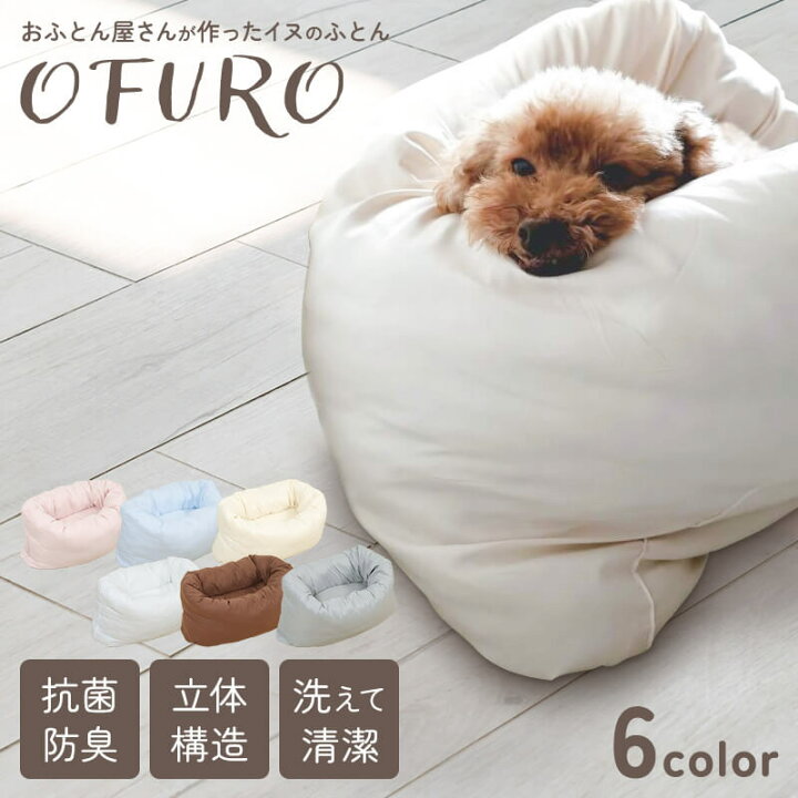 楽天市場 いぬのふとん Ofuro ペットベッド クッション ベッド 猫用 犬用 ペット 小型犬 洗える 犬 猫 ペットグッズ ペットマット ふわふわ ペット用ベッド 洗える クッション ひなたのふとん