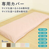 カバー シーツ 専用カバー フィットシーツ 布団カバー 敷カバー 敷布団カバー 小さめ 無地 シンプル 軽い…