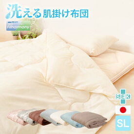 ★□肌掛け布団 シングルロング ポリエステル 100％ 150×210cm 日本製 洗える 肌触り 柔らかい 抗菌 防臭速乾性 防ダニ ノンダスト